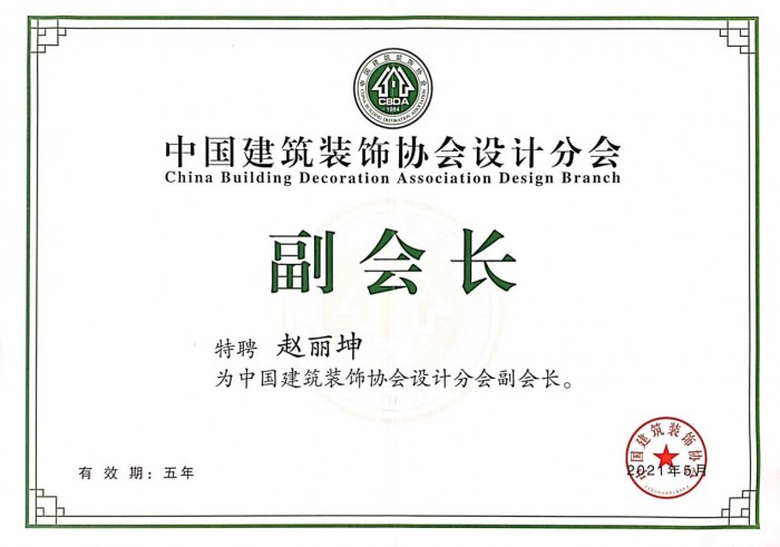 开新局谋发展丨中国建筑装饰协会设计分会成立——赵丽坤任中装协设计分会副会长(图3)