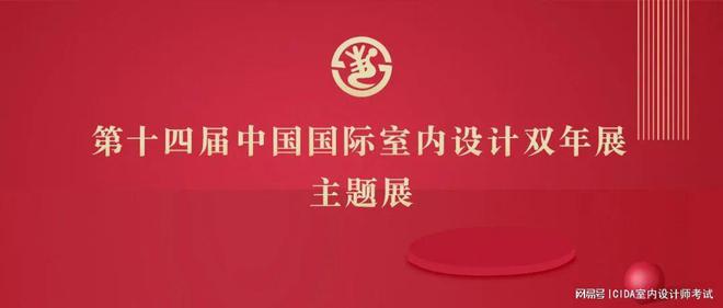 万众瞩目!2023中国室内设计盛典闪耀来袭!(图2)