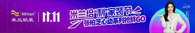 米兰软装双十一活动：打造梦想家居的优惠盛宴(图1)