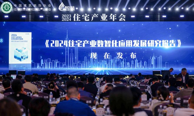 熊猫体育：2023-2024住宅产业年会｜智装参编住宅数智化报告重磅发布(图2)