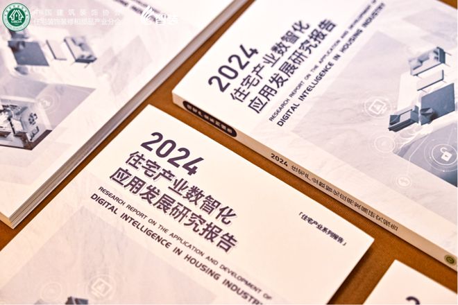 熊猫体育：2023-2024住宅产业年会｜智装参编住宅数智化报告重磅发布(图5)