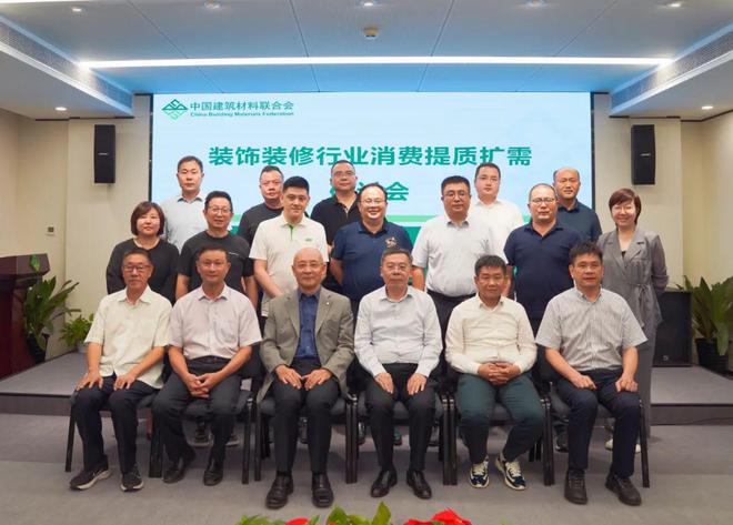 稳增长促消费装饰装修行业消费提质扩需研讨会召开(图1)