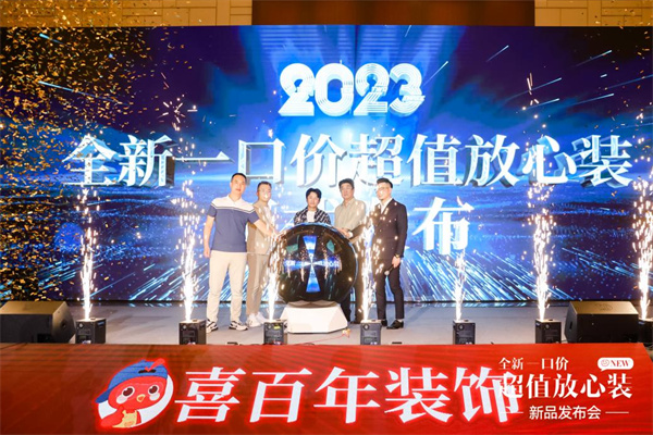 喜百年装饰新品线下发布会推出“一口价·超值放心装”新品(图5)