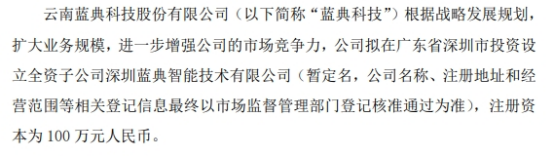 蓝典科技拟投资设立全资子公司深圳蓝典智能技术有限公司注册资本100万(图1)