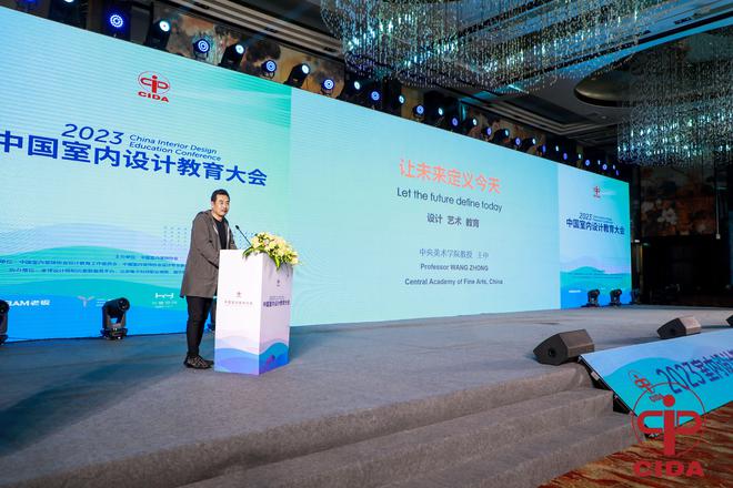 王中：让未来定义今天｜2023中国室内设计教育大会演讲精选(图1)