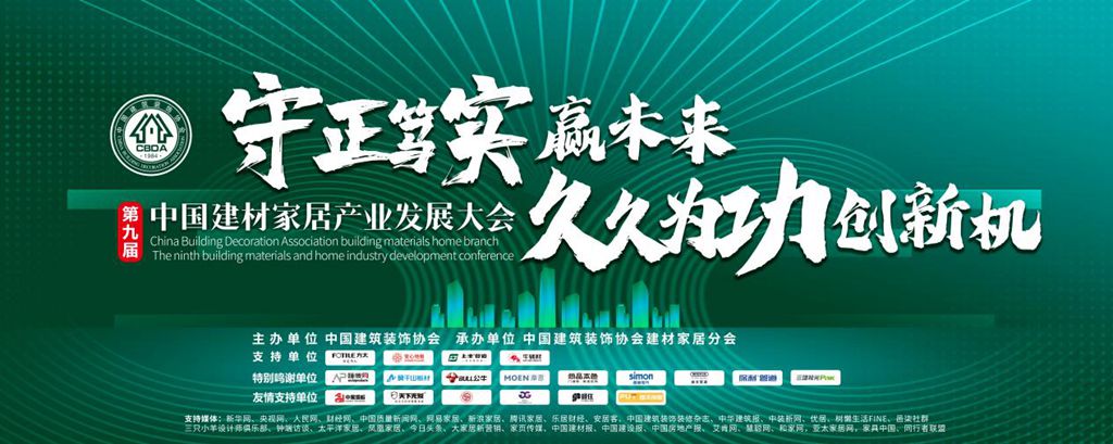 第九届建材家居产业发展大会将在北京召开(图1)