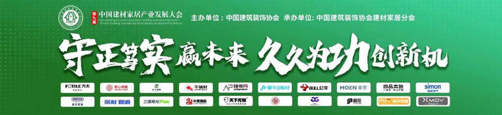 第九届建材家居产业发展大会将在北京召开(图5)