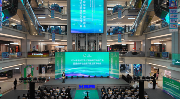 2024年建材行业以旧换新行动推广会召开(图1)