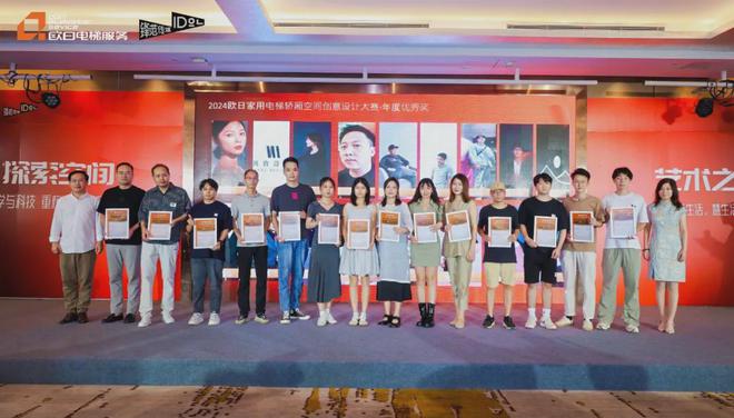 重磅！2024欧日电梯轿厢空间创意设计大赛颁奖礼成功举行(图20)