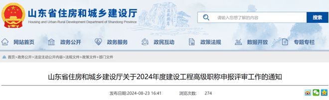 山东2024年度建设工程高级职称申报评审工作(图1)