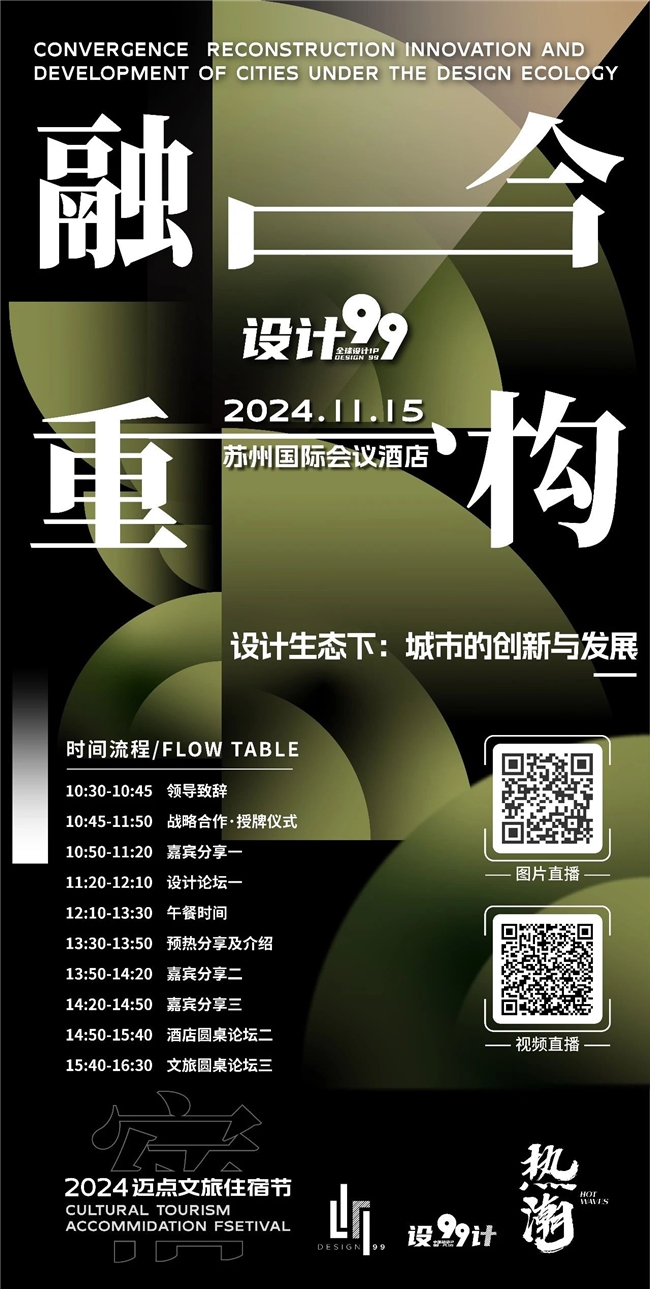 迈点文旅“设计99”融合·重构《设计生态下·城市创新与发展》活动回顾!(图1)