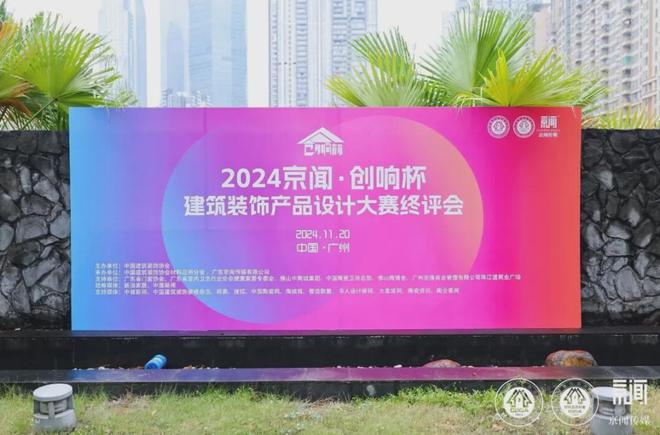 2024京闻·创响杯建筑装饰产品设计大赛终评会顺利举办！(图1)