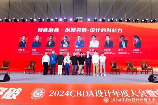 赋能融合创新突破——2024CBDA设计年度大会圆满落幕(图18)
