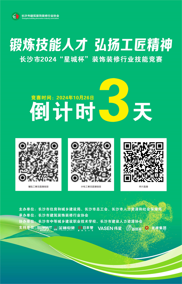 长沙市2024年“星城杯”装饰装修行业技能竞赛即将开赛(图3)