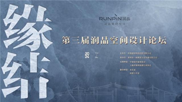 设计点亮创意材料赋能未来“缘结”第三届润品空间设计论坛圆满举办(图1)