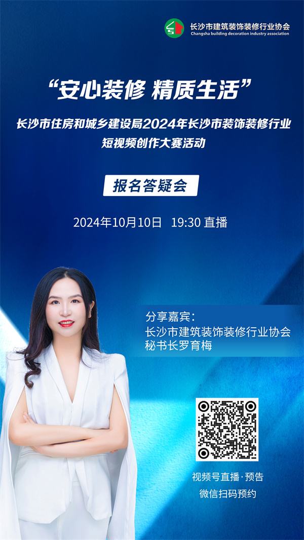 报名启动！长沙市“安心装修精质生活”短创作大赛开启(图1)