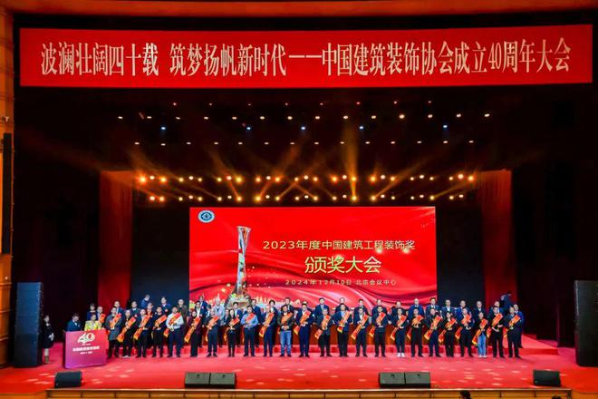 中国建筑装饰协会成立40周年!(图4)