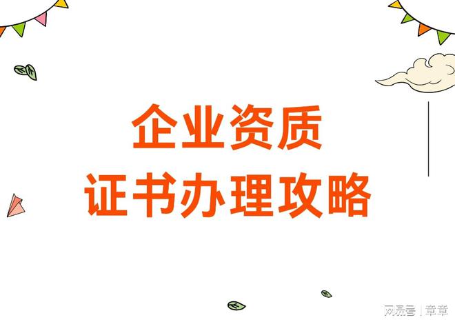 装修公司资质证书怎么申请(图1)