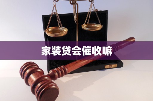 家装贷会催收嘛(图1)