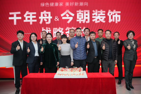 强强联合携手前行丨千年舟集团今朝装饰集团签署全国战略合作协议(图6)