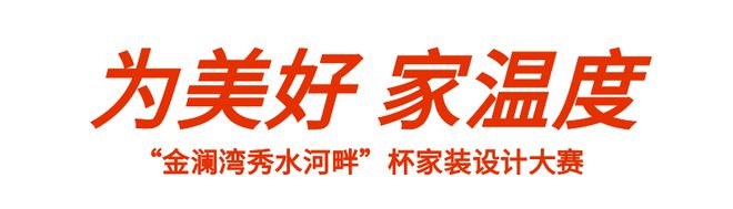 最高3000元奖金“为美好家温度”室内装修原创设计大赛启动邀您来战！(图2)