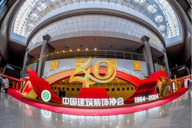 四秩风华征途如虹中国建筑装饰协会九届四次理事会、九届六次常务理事会暨中国建筑装饰协会成立40周年大会在北京会议中心召开(图1)