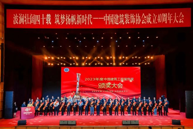 四秩风华征途如虹中国建筑装饰协会九届四次理事会、九届六次常务理事会暨中国建筑装饰协会成立40周年大会在北京会议中心召开(图9)