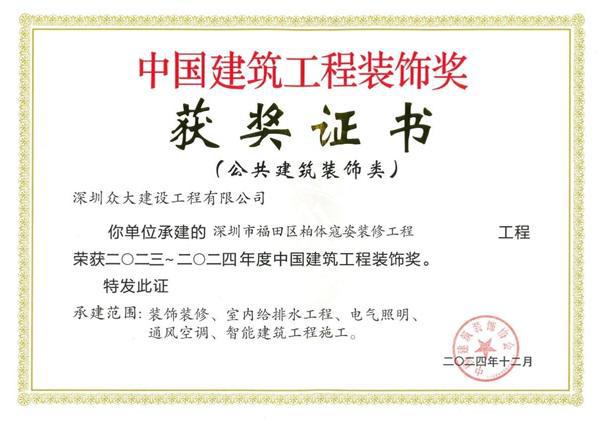 深圳众大建设工程有限公司再获一项国家级建筑装饰奖！(图1)