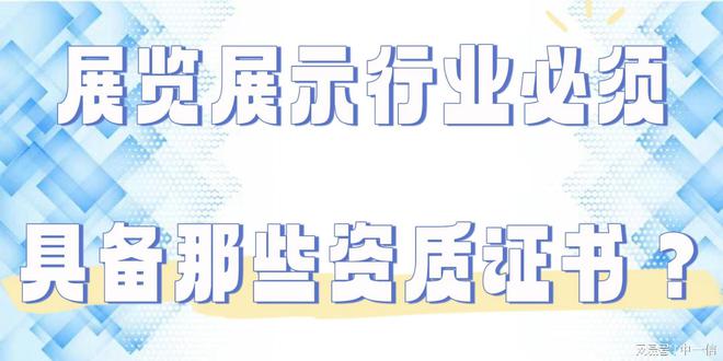 展览展示行业必须具备那些资质证书？(图1)