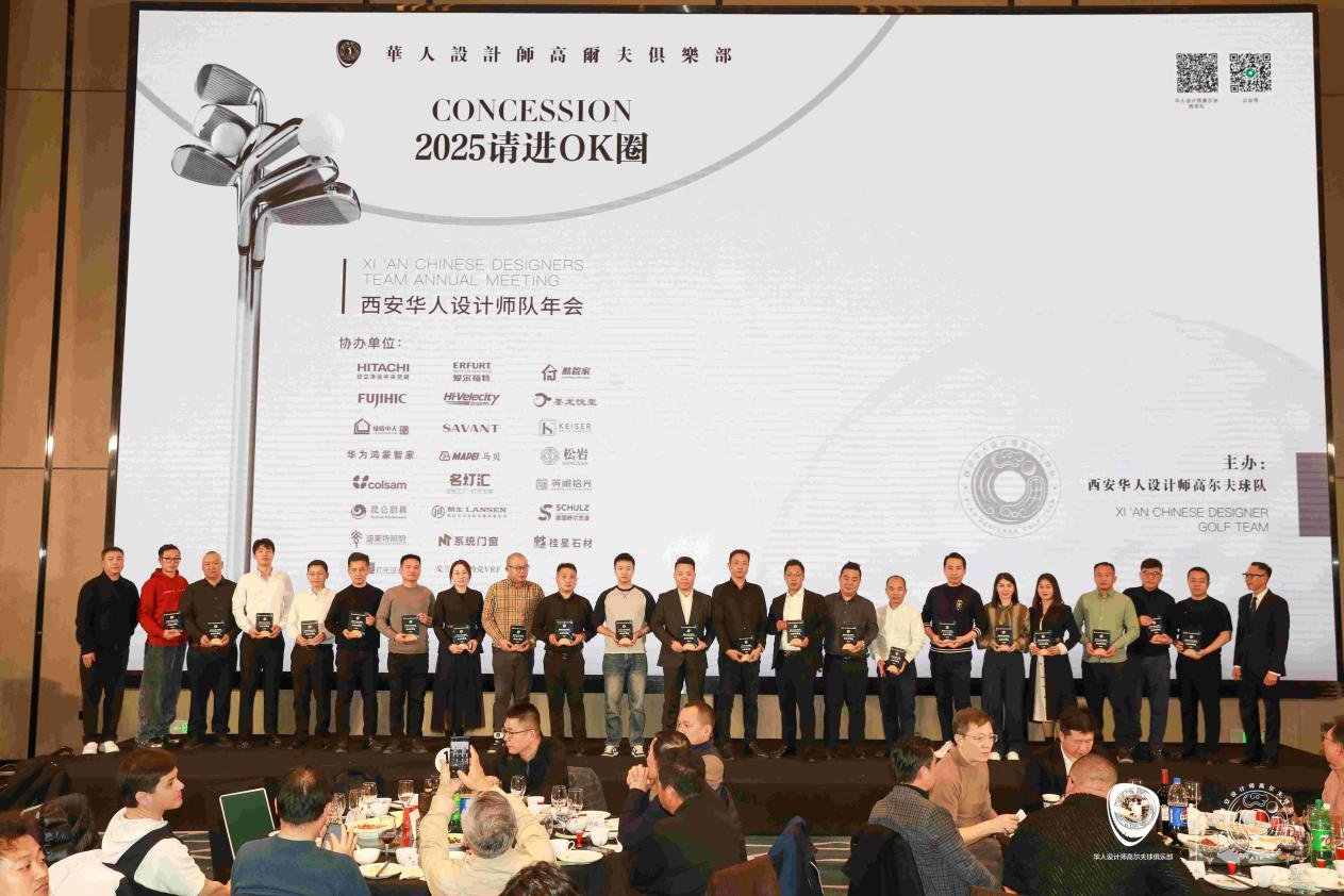 2025请进OK圈华人设计师高尔夫俱乐部西安华人设计师队年会盛大举办(图2)