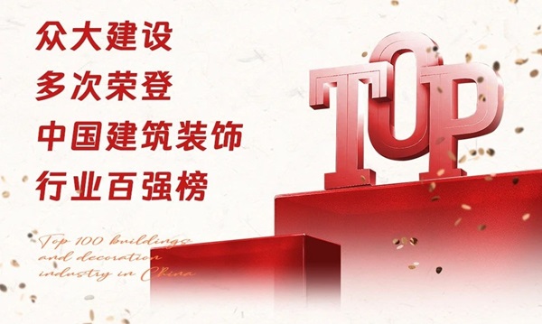 众大建设再次荣登中国建筑装饰行业百强榜！(图2)