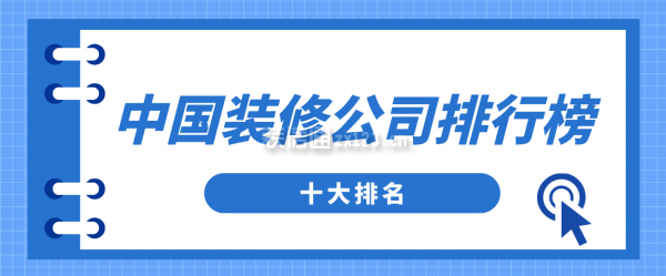 中国装修公司排行榜(十大)(图1)