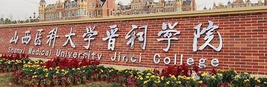 发力大健康！山西将添两所高校……(图4)