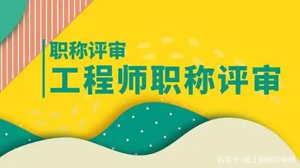 重庆市2025年中高级工程师职称申报评审报名所需条件(图1)