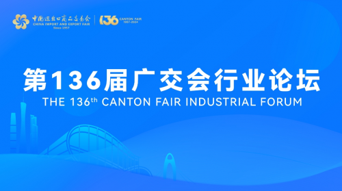 广交会行业趋势论坛——家居流行趋势与市场策略分享成功举办(图9)