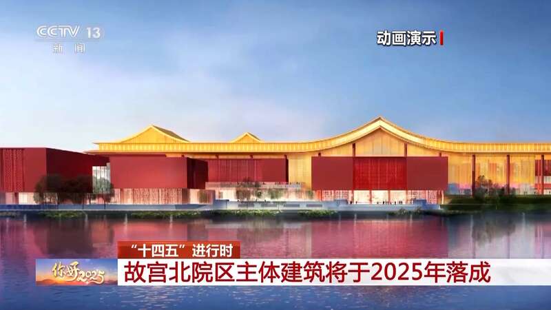 故宫北院区主体建筑将于2025年落成效果图→(图1)