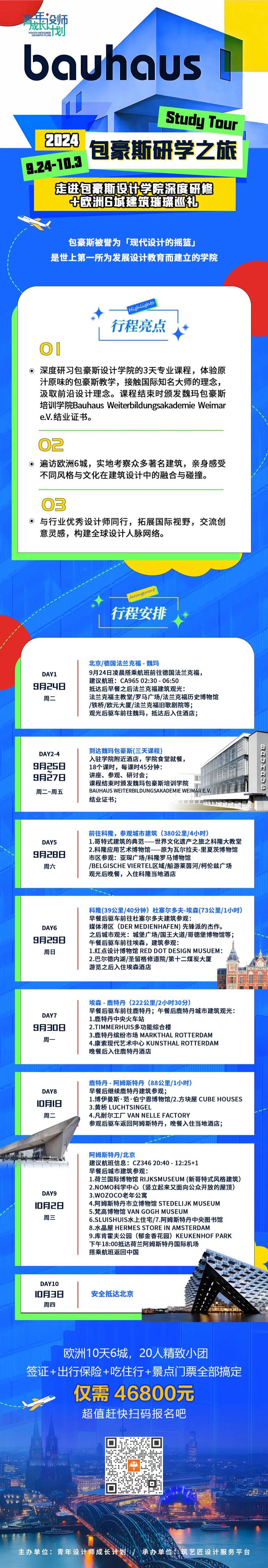 研学报名欧洲10天6城20人精致小团3天包豪斯设计学院专业课程(图1)