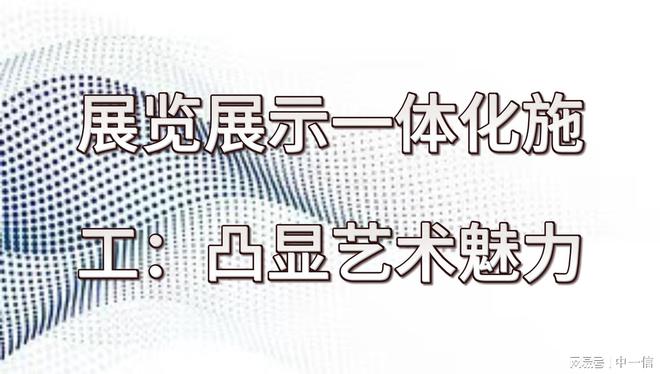 展览展示一体化施工：凸显艺术魅力(图1)
