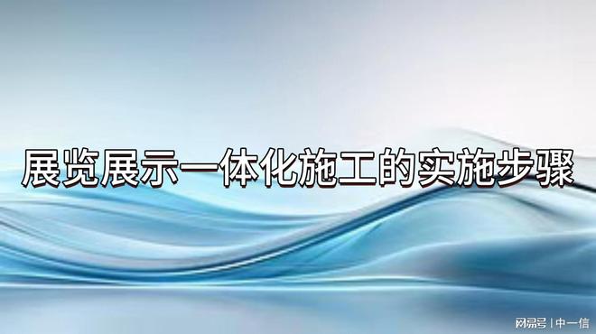 展览展示一体化施工：凸显艺术魅力(图3)