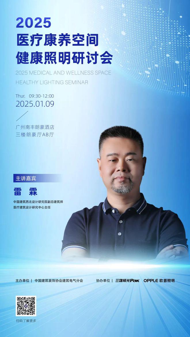 医疗康养空间健康照明研讨会嘉宾阵容亮相(图2)