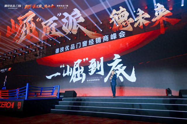 德技优品门窗2025全球经销商峰会暨十周年盛典成功举办(图1)
