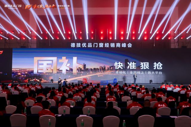 德技优品门窗2025全球经销商峰会暨十周年盛典成功举办(图2)