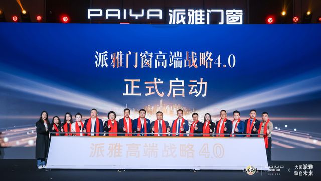 派雅门窗正式发布高端战略40打好存量时代价值战(图4)