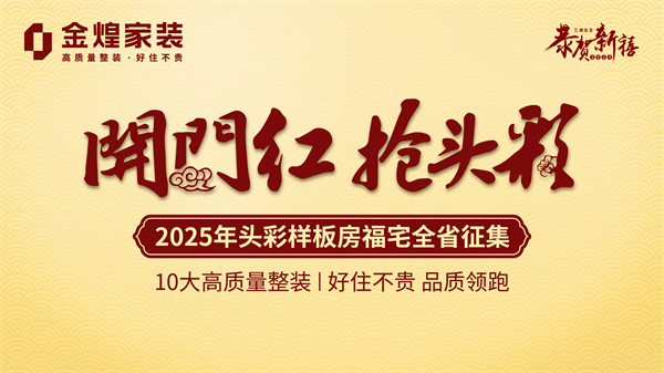金蛇贺岁金煌家装开门红钜惠新春(图1)