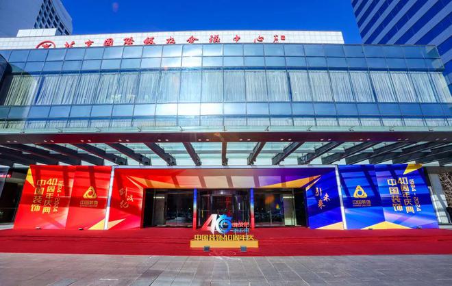 创战纪引未来中国装饰40周年庆典在北京国际饭店会议中心召开(图1)