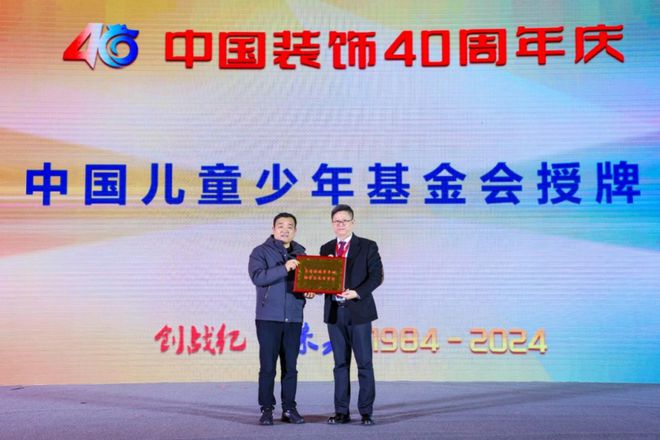 创战纪引未来中国装饰40周年庆典在北京国际饭店会议中心召开(图4)