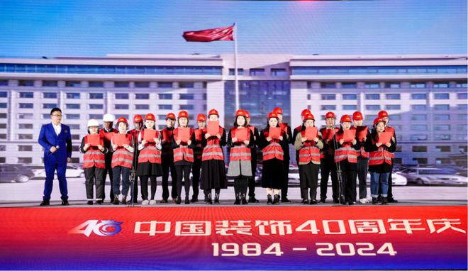 创战纪引未来中国装饰40周年庆典在北京国际饭店会议中心召开(图5)