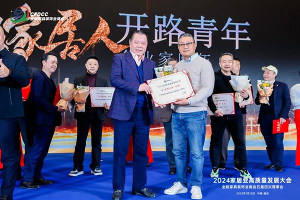 家居业高质量发展引领者｜耀东华集团出席2024家居业高质量发展系列活动(图1)