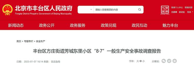 北京丰台公布一起事故调查报告:工人在房屋装修拆除窗户时坠亡(图1)