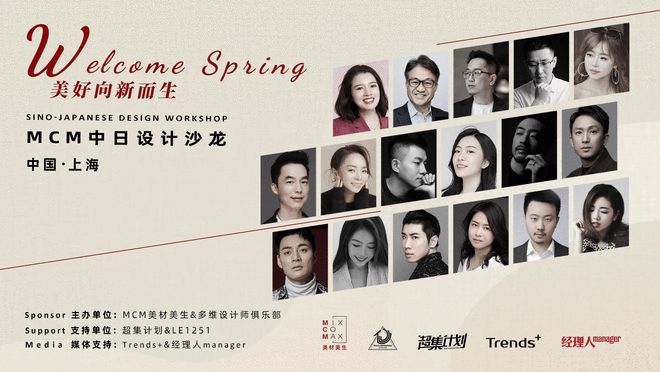 美好向新而生MCM中日设计沙龙圆满举办(图1)